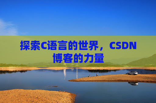 探索C语言的世界,CSDN博客的力量